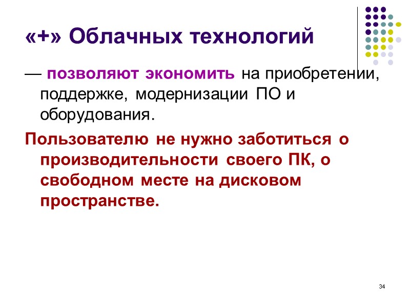 34 «+» Облачных технологий — позволяют экономить на приобретении, поддержке, модернизации ПО и оборудования. 34 «+» Облачных технологий — позволяют экономить на приобретении, поддержке, модернизации ПО и оборудования.
